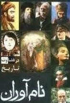 نام آوران ایران و جهان