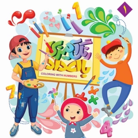 رنگ آمیزی با اعداد
