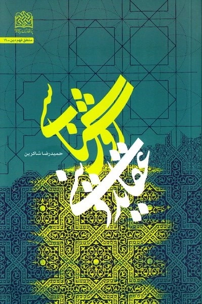 روش شناسی عقاید دینی
