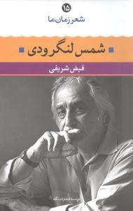 شعر زمان ما 15 - شمس لنگرودی