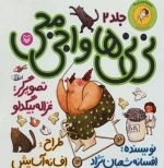 نی‌نی‌ها و اجی مجی - نی‌نی پسری