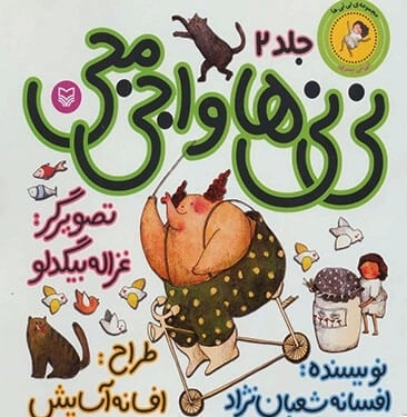 نی‌نی‌ها و اجی مجی - نی‌نی پسری