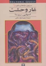 سرزمین سایه های دلتورا 1 -غار وحشت