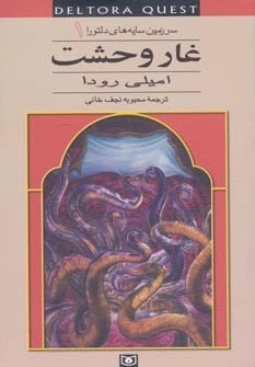 سرزمین سایه های دلتورا 1 -غار وحشت