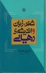 شعر زبان و اندیشه ی رهایی