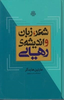 شعر زبان و اندیشه ی رهایی