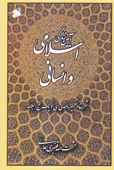 آیین زندگی اسلامی و انسانی