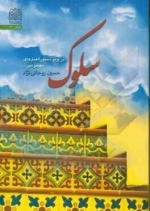 سلوک