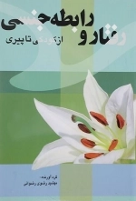 رفتار و رابطه جنسی