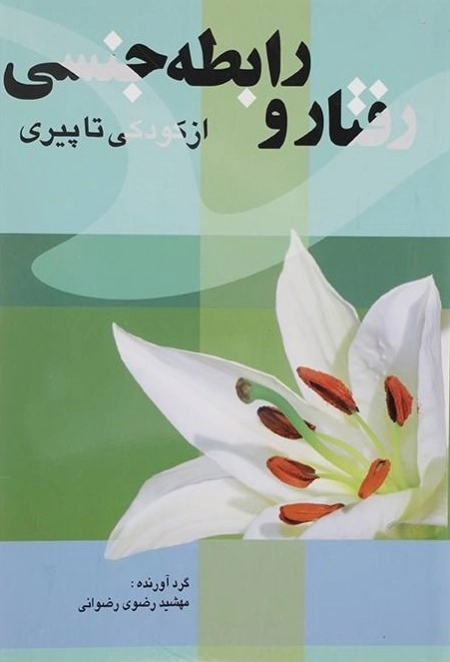 رفتار و رابطه جنسی