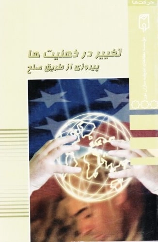 تغییر در ذهنیت ها