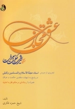 عشق مجازی در آینه شریعت، حکمت و معرفت
