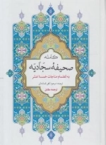 صحیفه کامله سجادیه