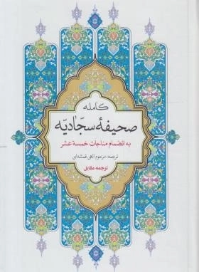 صحیفه کامله سجادیه