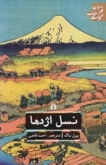 نسل اژدها