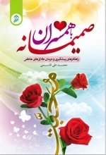 صمیمانه با همسران