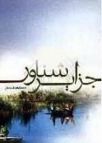 جزایر شناور