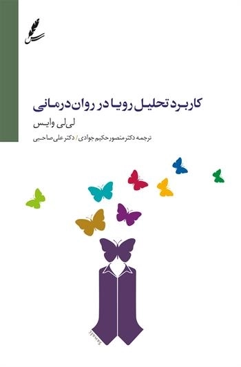 کاربرد تحلیل رویا در روان درمانی