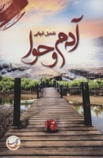 آدم و حوا