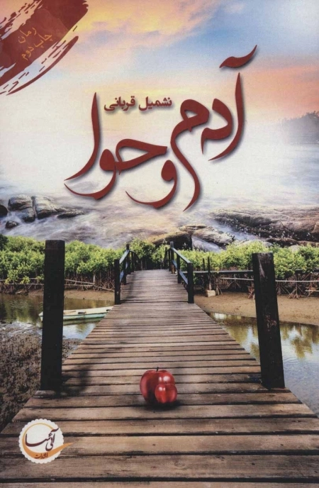آدم و حوا