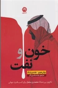 خون و نفت (رقعی، شومیز، نون)