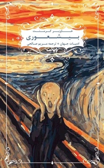 بیشعوری
