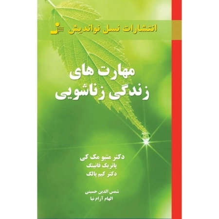 مهارت های زندگی زناشویی