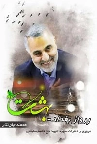 پرواز بغداد بهشت