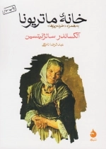 خانه ماتریونا