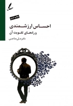احساس ارزشمندی و راه های تقویت آن (همراه با سی دی)