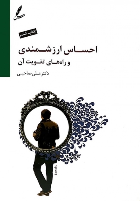 احساس ارزشمندی و راه های تقویت آن (همراه با سی دی)
