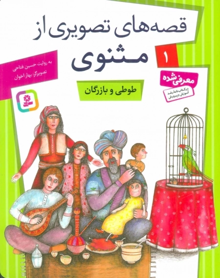 قصه‌های تصویری از مثنوی 1 - طوطی و بازرگان