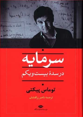 سرمایه در سده بیست و یکم