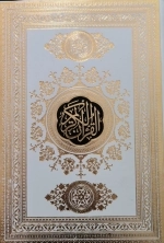 قرآن