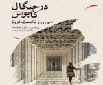 در چنگال کابوس - سی روز نخست کرونا