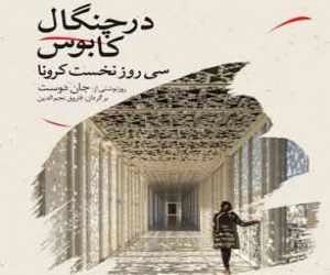 در چنگال کابوس - سی روز نخست کرونا