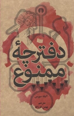دفترچه ممنوع