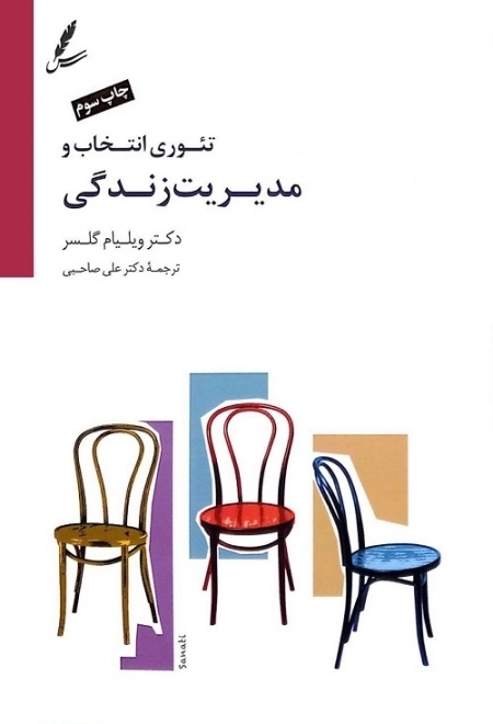 تئوری انتخاب و مدیریت زندگی - همراه با دی وی دی صوتی