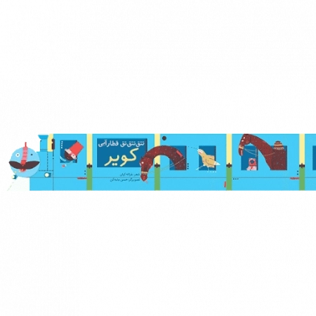 قطار ابی کویر