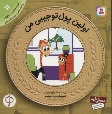 آموزش سواد مالی به کودکان 11