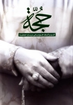 حجتیه