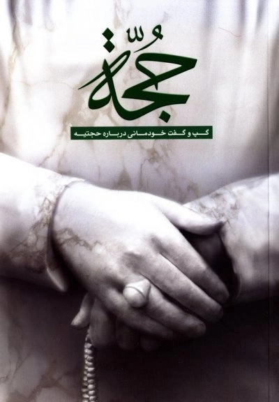 حجتیه