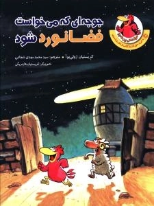 جوجه‌ای که می‌خواست فضانورد شود