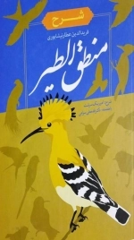 شرح منطق الطیر