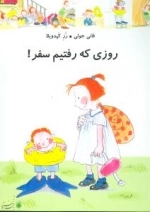 من و داداشم: روزی که رفتیم سفر