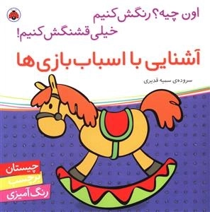 آشنایی با اسباب‌بازی‌ها
