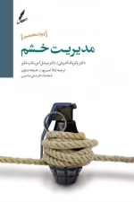 مدیریت خشم (راهنمای درمان مراجعین سوء مصرف مواد و بهداشت روان (ویژه متخصصین))