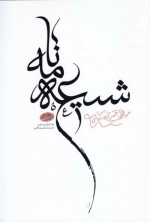 شیعه نامه