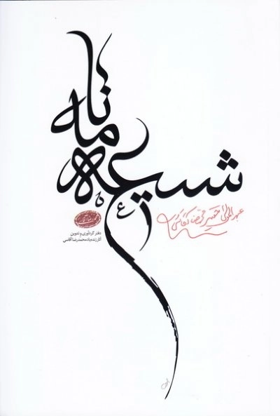 شیعه نامه