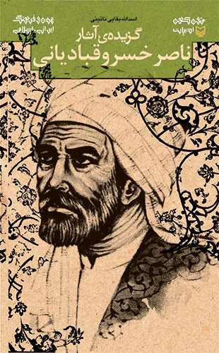 گزیده آثار ناصر خسرو قبادیانی